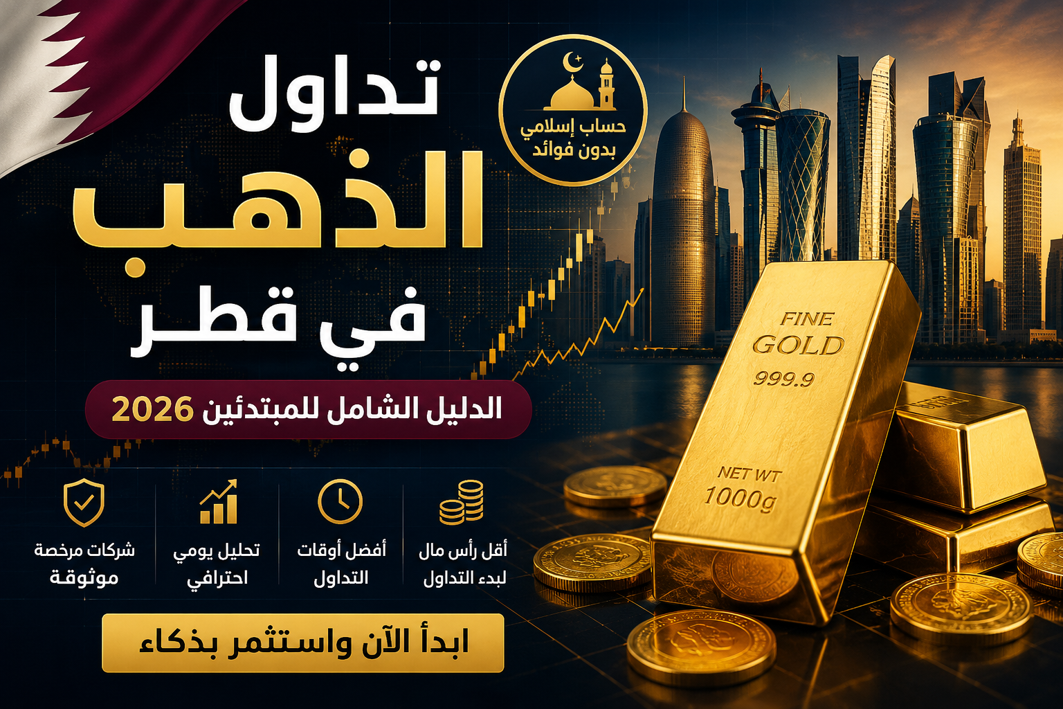 تداول الذهب في قطر عبر أفضل منصة تداول مرخصة 2026