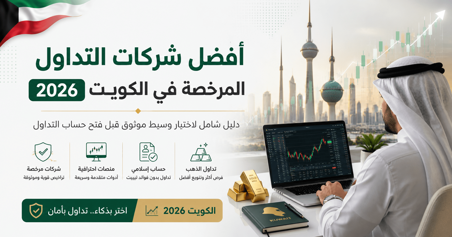 أفضل شركات التداول المرخصة في الكويت 2026