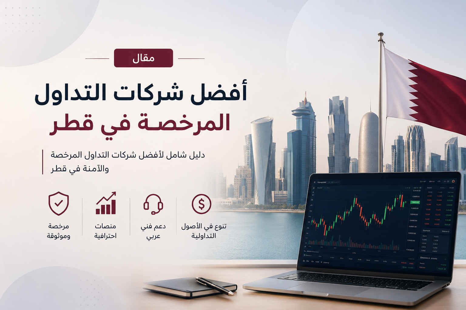 أفضل شركات التداول المرخصة في قطر