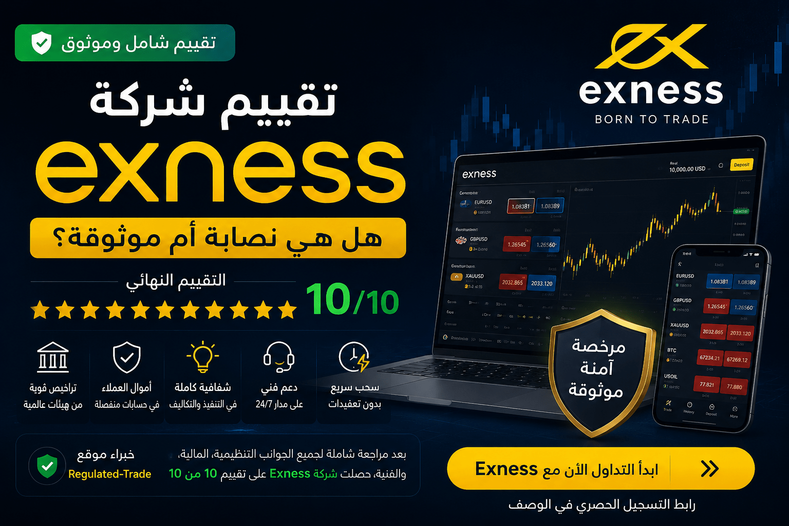 تقييم شركة Exness 2026 مع مراجعة التراخيص والأمان والحساب الإسلامي والسحب والإيداع وهل إكسنس نصابة أم موثوقة